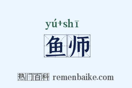 鱼师是什么意思的图片